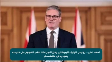تعهد أمني.. رئيس الوزراء البريطاني يعزز الإجراءات عقب الهجوم على كنيسة يهودية في مانشستر
